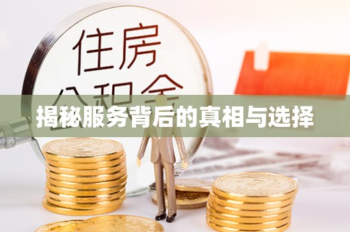 民权揭秘服务背后的真相与选择