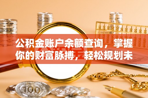民权公积金账户余额查询，掌握你的财富脉搏，轻松规划未来
