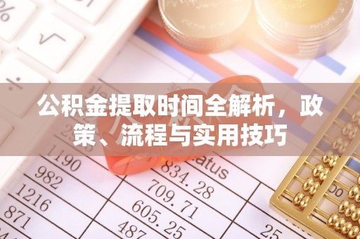 民权公积金提取时间全解析，政策、流程与实用技巧