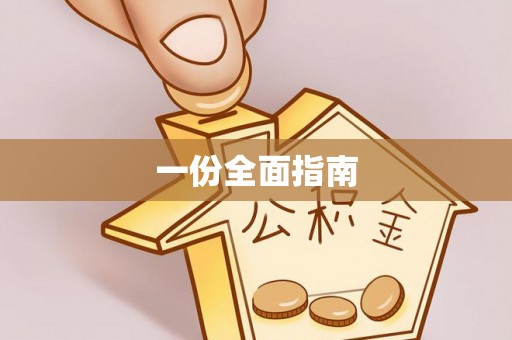 民权一份全面指南