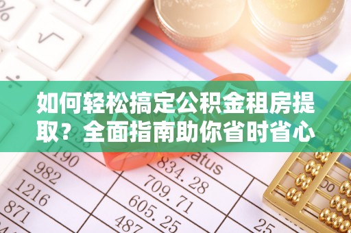 民权如何轻松搞定公积金租房提取？全面指南助你省时省心