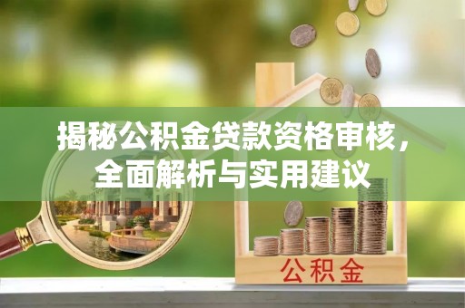 民权揭秘公积金贷款资格审核，全面解析与实用建议