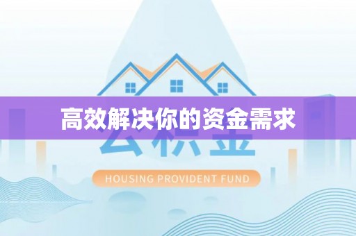 民权高效解决你的资金需求