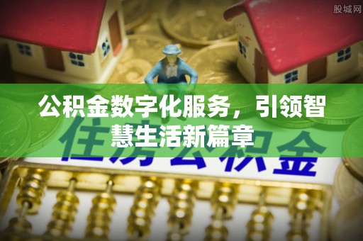 民权公积金数字化服务，引领智慧生活新篇章