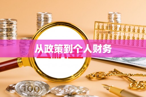 民权从政策到个人财务