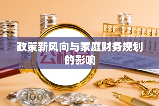 民权政策新风向与家庭财务规划的影响