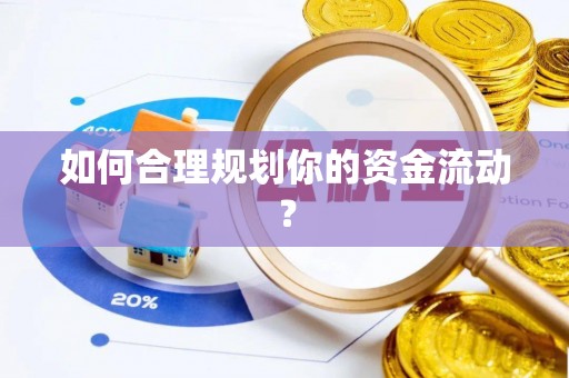 民权如何合理规划你的资金流动？