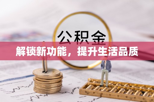 民权解锁新功能，提升生活品质