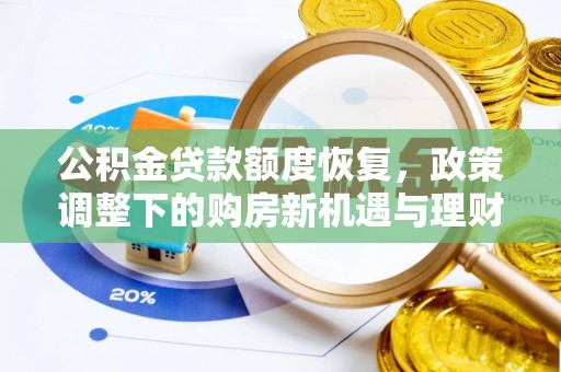 民权公积金贷款额度恢复，政策调整下的购房新机遇与理财规划