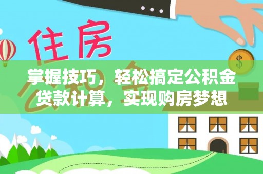 民权掌握技巧，轻松搞定公积金贷款计算，实现购房梦想