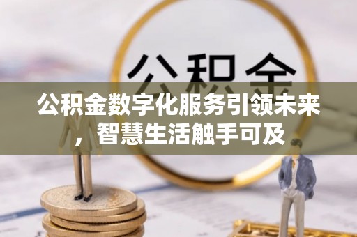民权公积金数字化服务引领未来，智慧生活触手可及