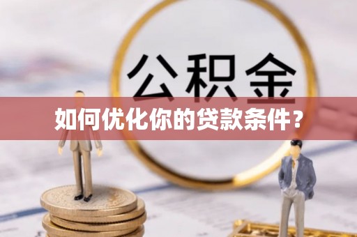 民权如何优化你的贷款条件？