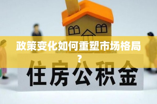 民权政策变化如何重塑市场格局？