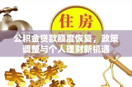 民权公积金贷款额度恢复，政策调整与个人理财新机遇
