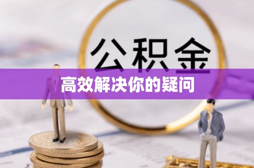 民权高效解决你的疑问