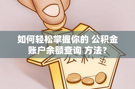 民权如何轻松掌握你的 公积金账户余额查询 方法？