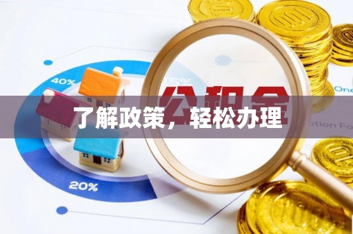民权了解政策，轻松办理