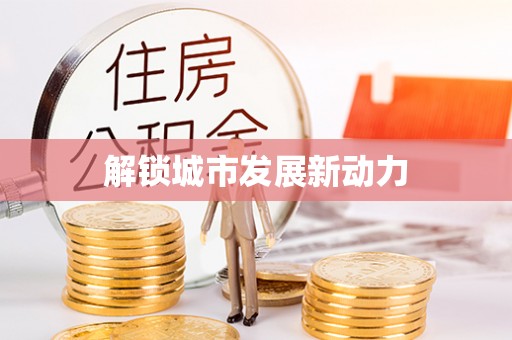 民权解锁城市发展新动力
