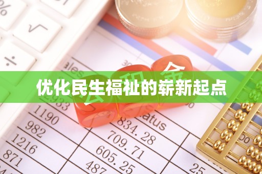 民权优化民生福祉的崭新起点