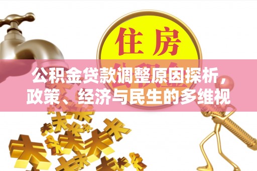 民权公积金贷款调整原因探析，政策、经济与民生的多维视角