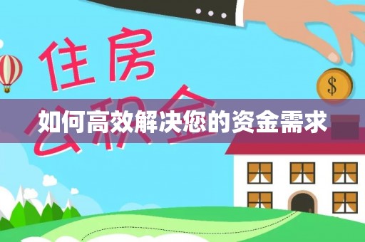 民权如何高效解决您的资金需求
