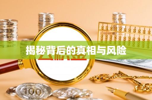 民权揭秘背后的真相与风险