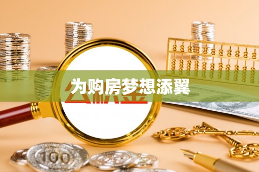 民权为购房梦想添翼
