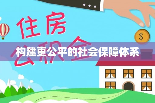 民权构建更公平的社会保障体系