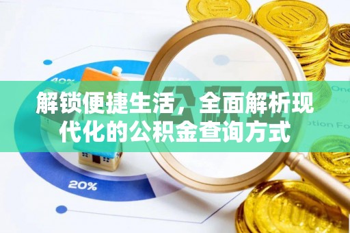 民权解锁便捷生活，全面解析现代化的公积金查询方式