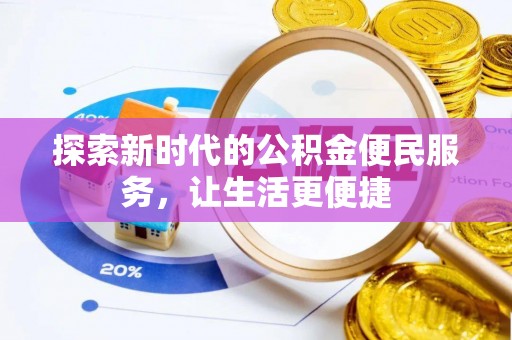 民权探索新时代的公积金便民服务，让生活更便捷