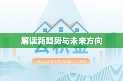 民权解读新趋势与未来方向