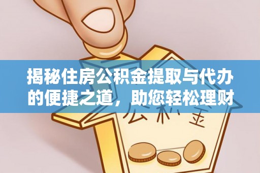 民权揭秘住房公积金提取与代办的便捷之道，助您轻松理财