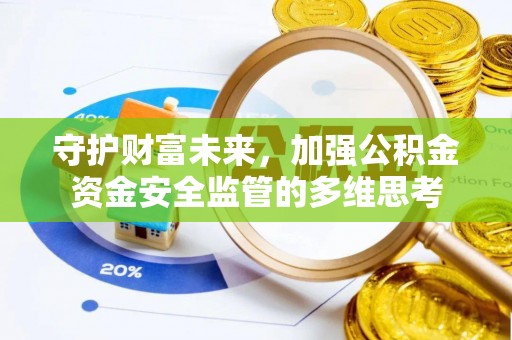 民权守护财富未来，加强公积金资金安全监管的多维思考