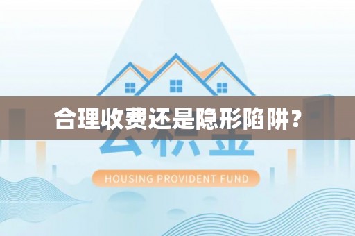 民权合理收费还是隐形陷阱？