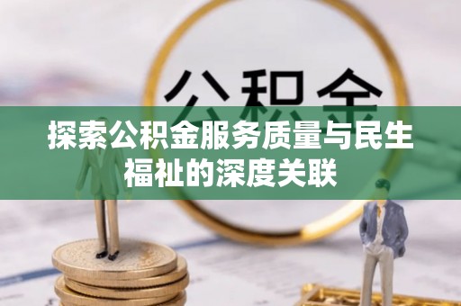 民权探索公积金服务质量与民生福祉的深度关联