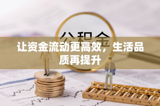 民权让资金流动更高效，生活品质再提升
