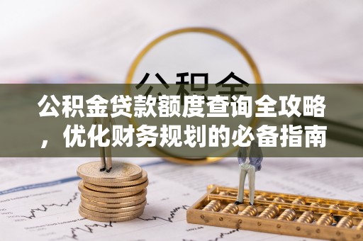 民权公积金贷款额度查询全攻略，优化财务规划的必备指南