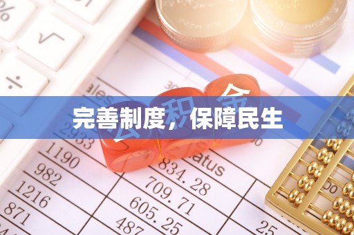 民权完善制度，保障民生