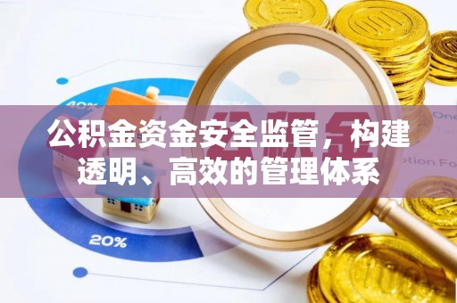 民权公积金资金安全监管，构建透明、高效的管理体系