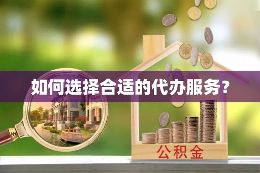 民权如何选择合适的代办服务？
