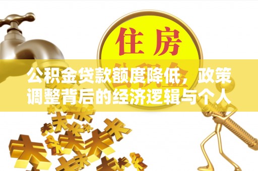 民权公积金贷款额度降低，政策调整背后的经济逻辑与个人应对策略