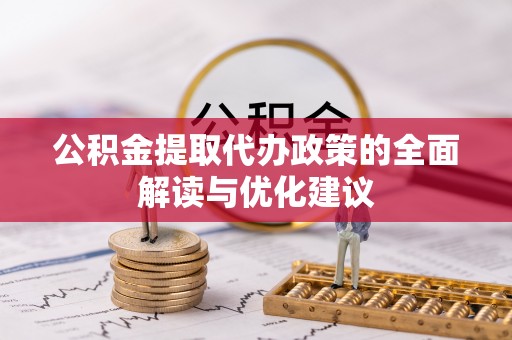 民权公积金提取代办政策的全面解读与优化建议