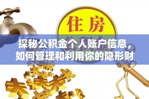 民权探秘公积金个人账户信息，如何管理和利用你的隐形财富
