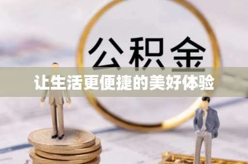 民权让生活更便捷的美好体验