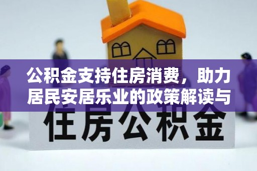民权公积金支持住房消费，助力居民安居乐业的政策解读与展望