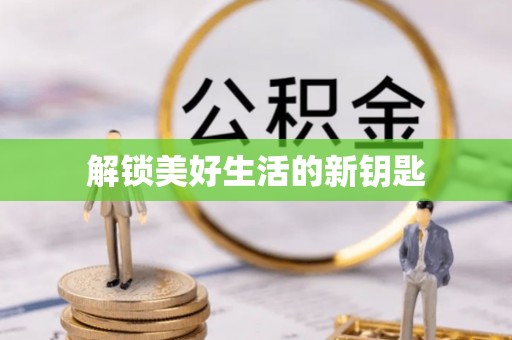 民权解锁美好生活的新钥匙