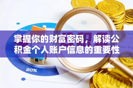 民权掌握你的财富密码，解读公积金个人账户信息的重要性