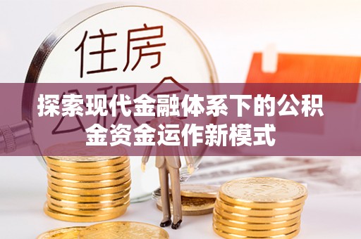 民权探索现代金融体系下的公积金资金运作新模式