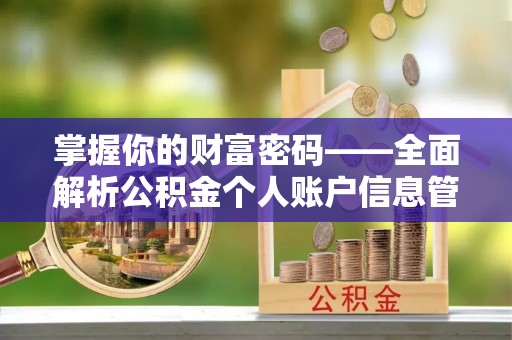 民权掌握你的财富密码——全面解析公积金个人账户信息管理与优化