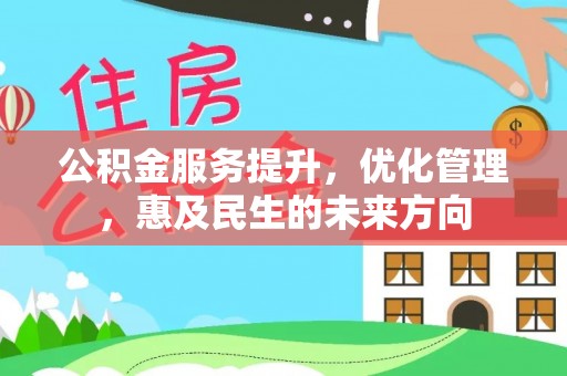 民权公积金服务提升，优化管理，惠及民生的未来方向